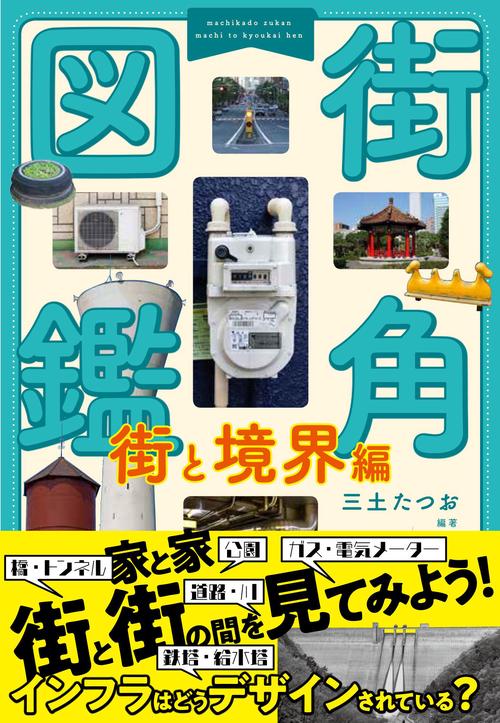 街角図鑑　街と境界編