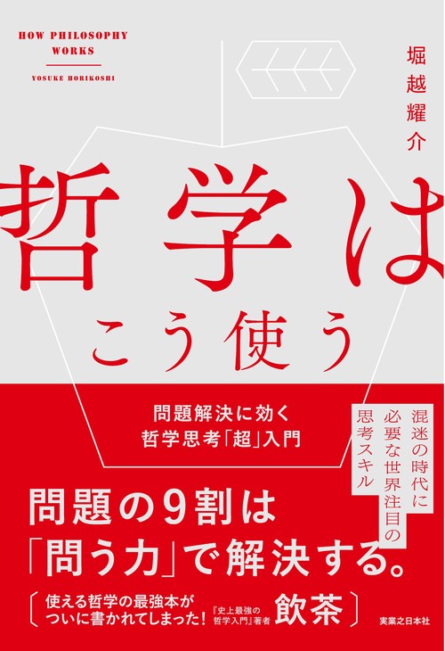 哲学はこう使う