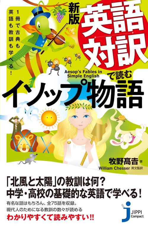 ＪＣ新版　英語対訳で読むイソップ物語