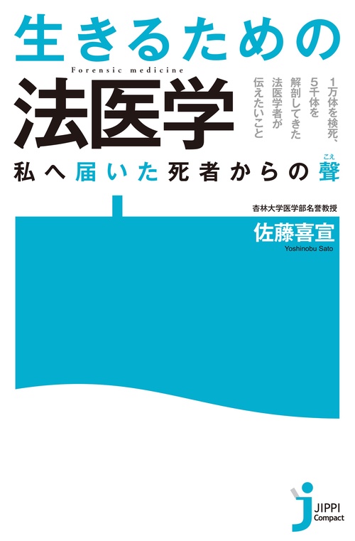 ＪＣ　生きるための法医学