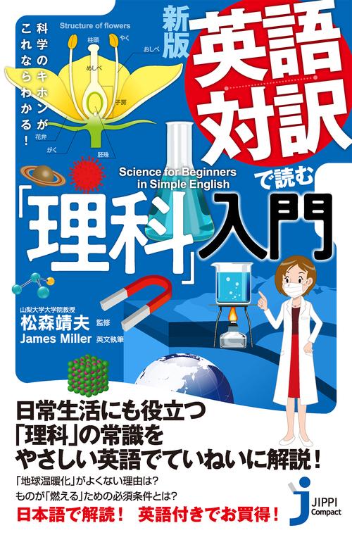 ＪＣ新版　英語対訳で読む「理科」入門
