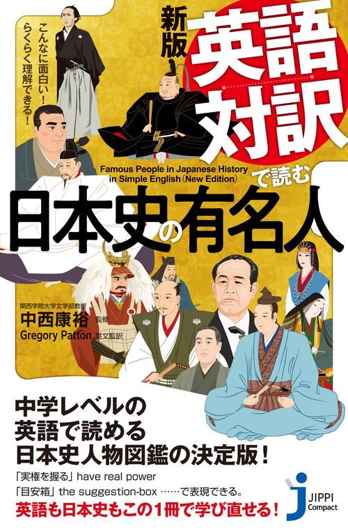 ＪＣ新版　英語対訳で読む日本史の有名人
