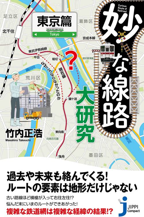 ＪＣ妙な線路大研究　東京篇