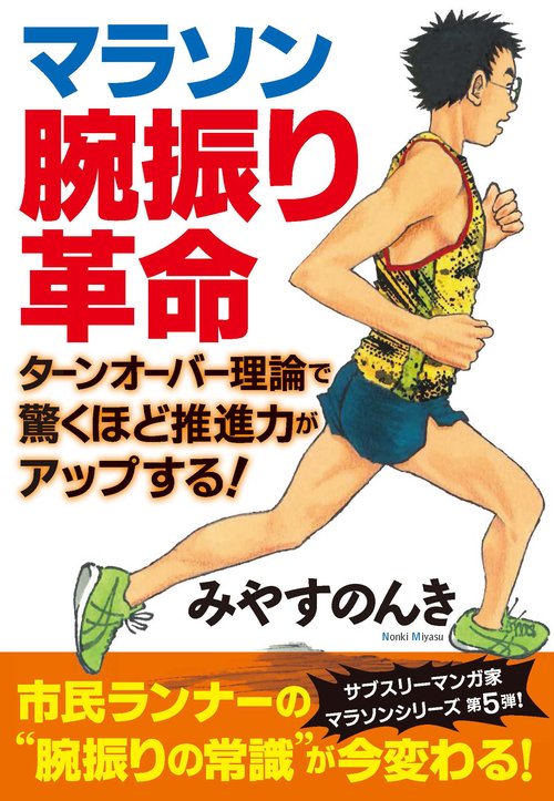 マラソン腕振り革命　ターンオーバー理論で驚くほど推進力がアップする！
