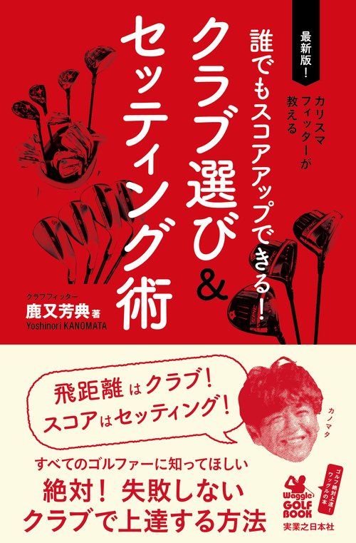 誰でもスコアアップできる！　クラブ選び＆セッティング術