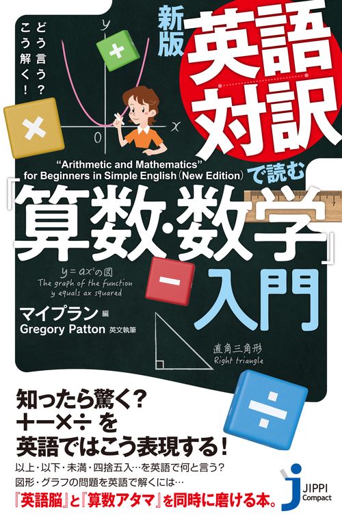 ＪＣ新版　英語対訳で読む「算数・数学」入門