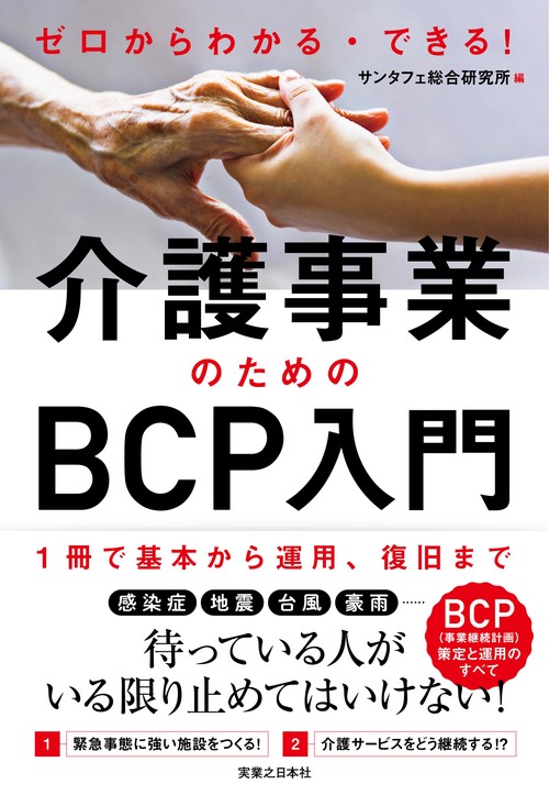 ゼロからわかる・できる！　介護事業のためのBCP入門