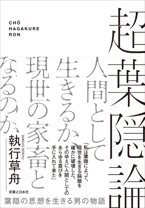 超葉隠論