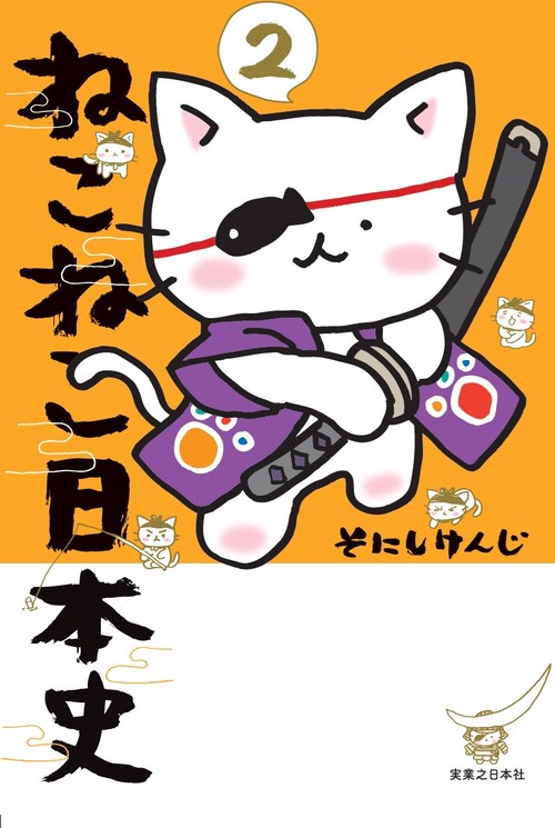 ねこねこ日本史（2） – 丸善ジュンク堂書店ネットストア
