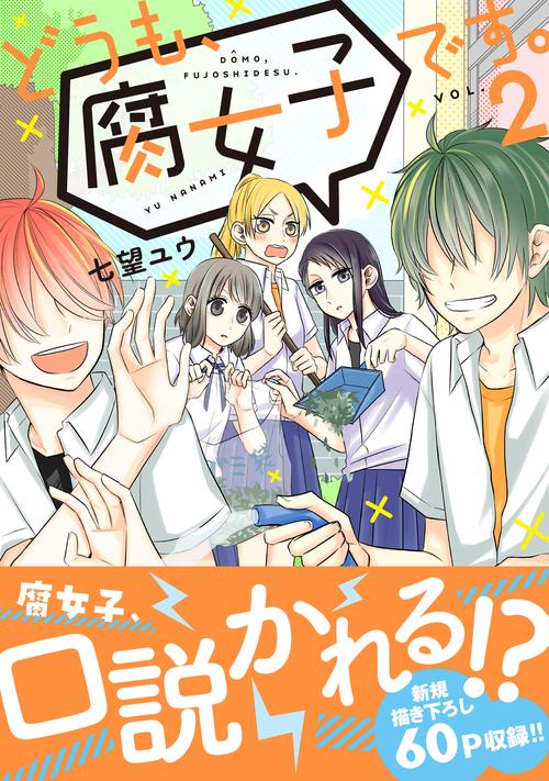 どうも、腐女子です。 VOL.2