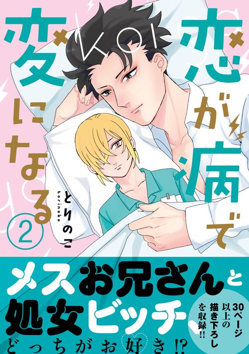 恋が病で変になる 2