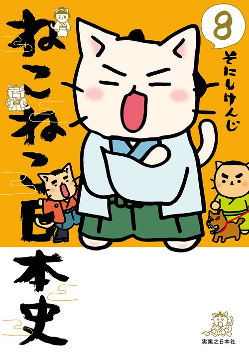 ねこねこ日本史（８）