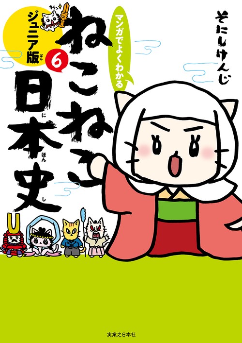 マンガでよくわかる　ねこねこ日本史　ジュニア版６