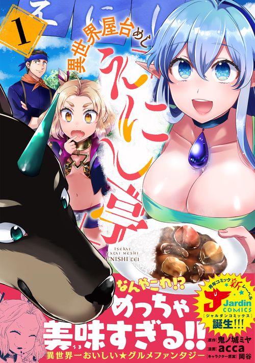 異世界屋台めし「えにし亭」（１）
