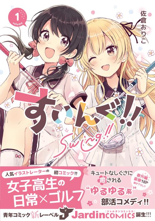 すいんぐ！！(１)
