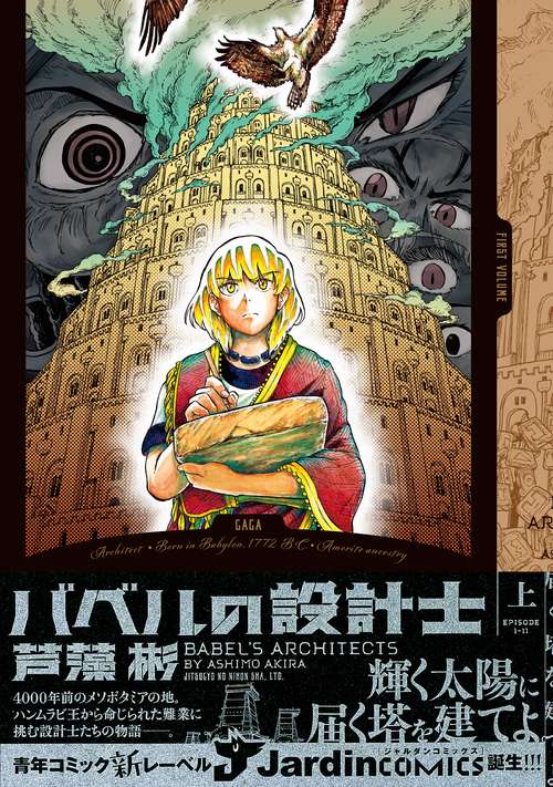 バベルの設計士　(上）