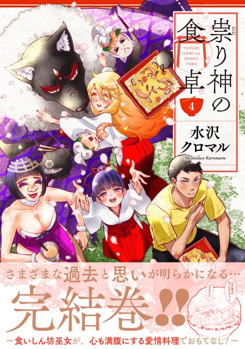 祟り神の食卓（４）