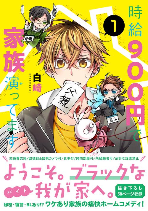 時給９００円で家族演ってます（１）