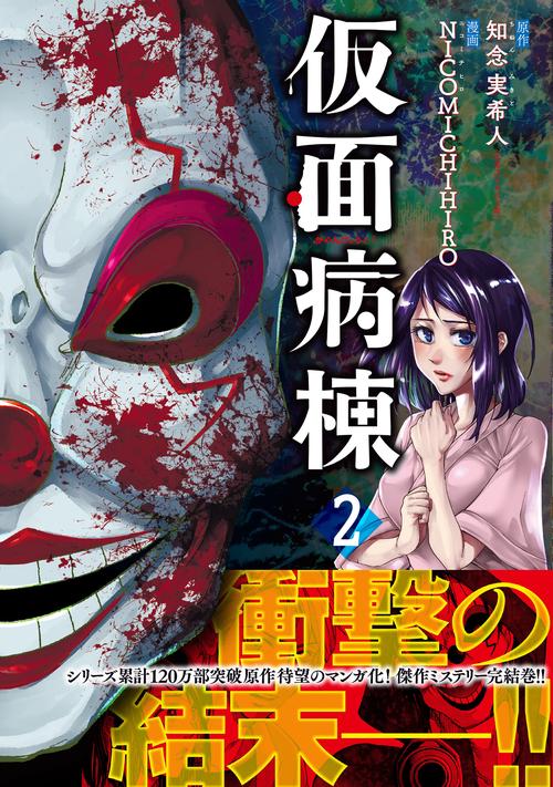 リュエル　仮面病棟（２）
