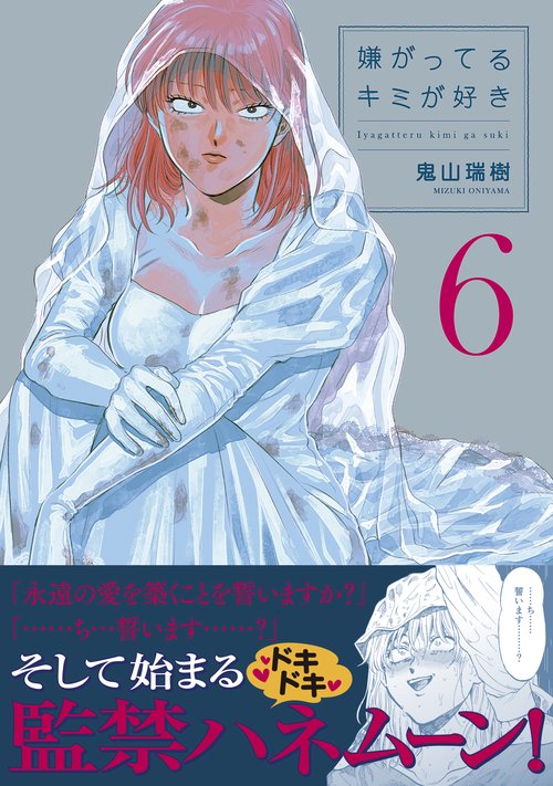 嫌がってるキミが好き（６）