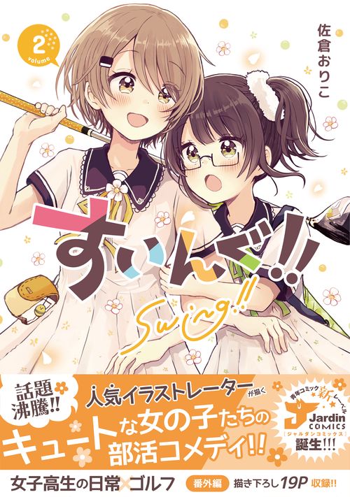 すいんぐ！！(２)