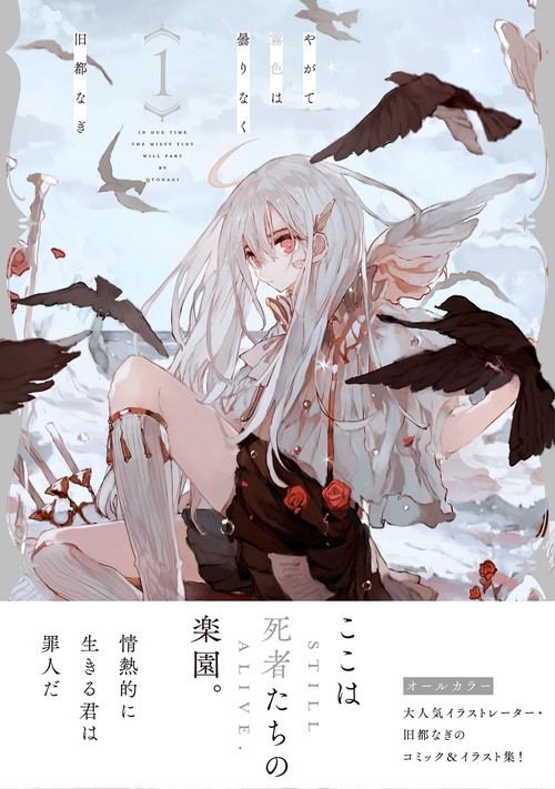 やがて霧色は曇りなく（１）