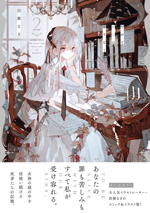 やがて霧色は曇りなく（２）