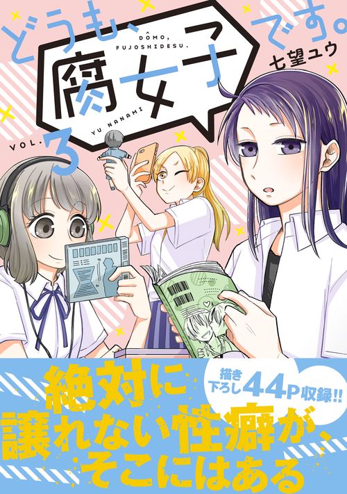 どうも、腐女子です。（３）