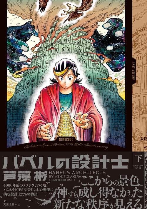 バベルの設計士　(下）