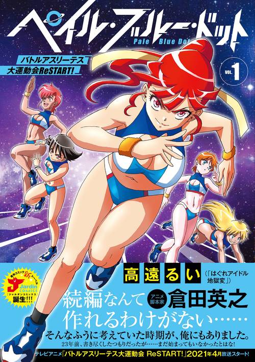 ペイル・ブルー・ドット　バトルアスリーテス大運動会　ReSTART！（１）
