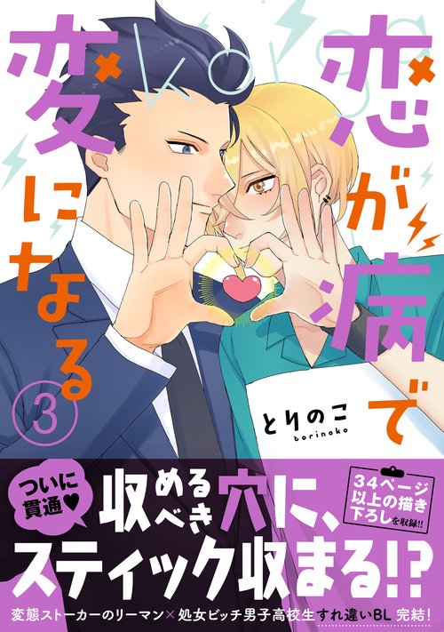 恋が病で変になる（３）