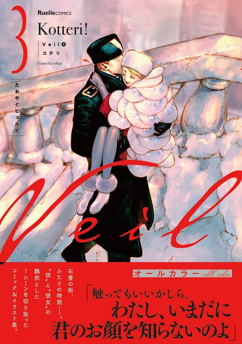 Veil（３）たおやぐビェルイ