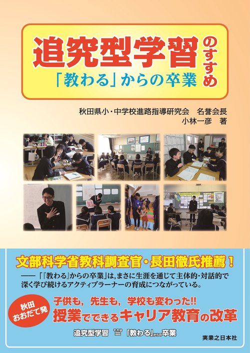追究型学習のすすめ