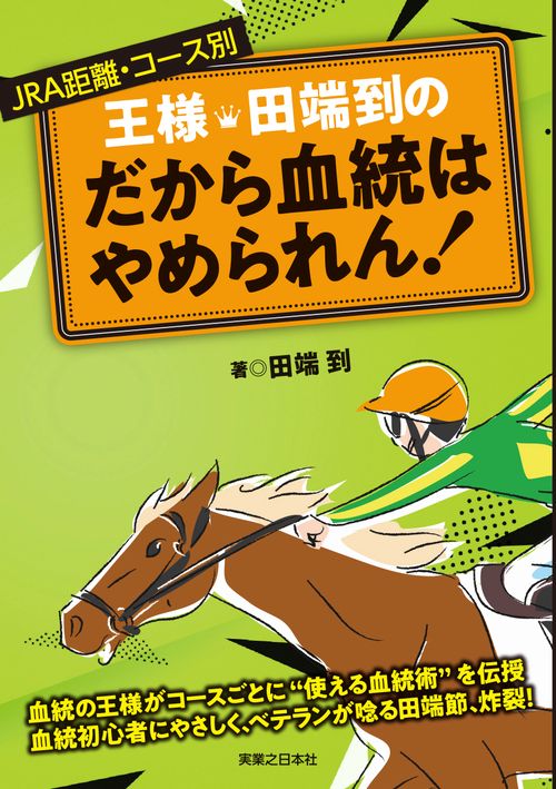 王様・田端到の　だから血統はやめられん！