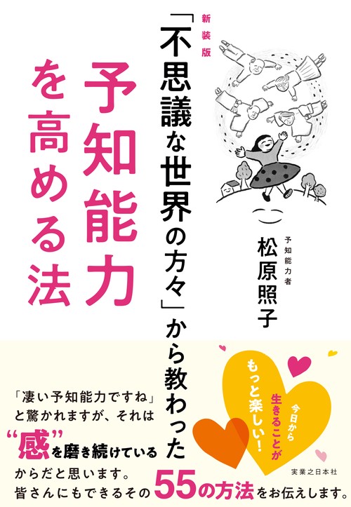新装版「不思議な世界の方々」から教わった予知能力を高める法