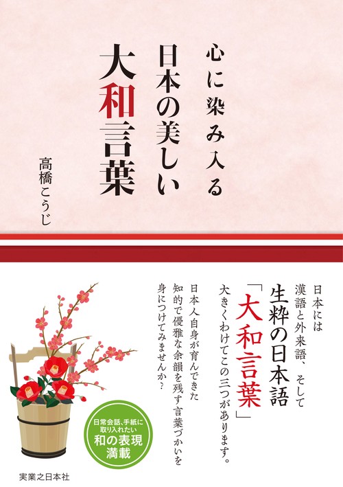 心に染み入る 日本の美しい大和言葉