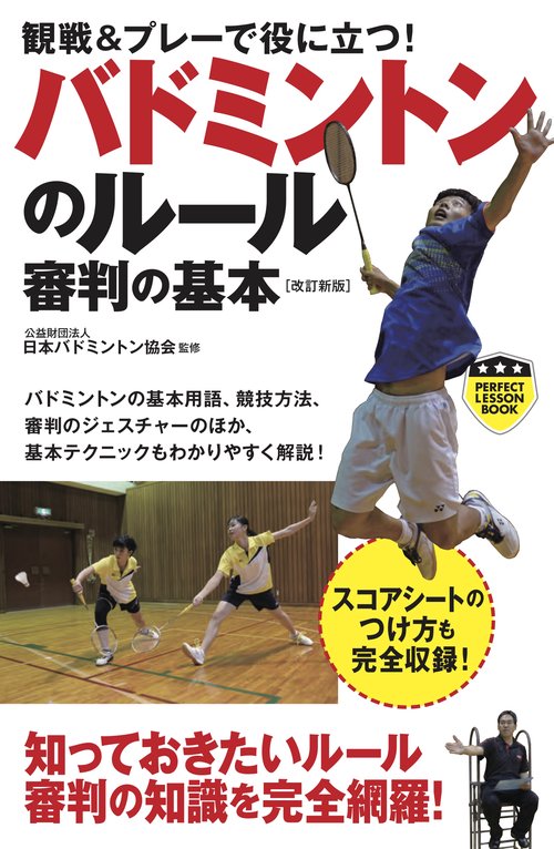 観戦＆プレーで役に立つ！　バドミントンのルール　審判の基本［改訂新版］