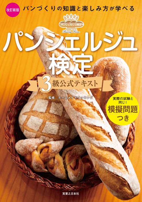パンシェルジュ検定　３級公式テキスト　改訂新版