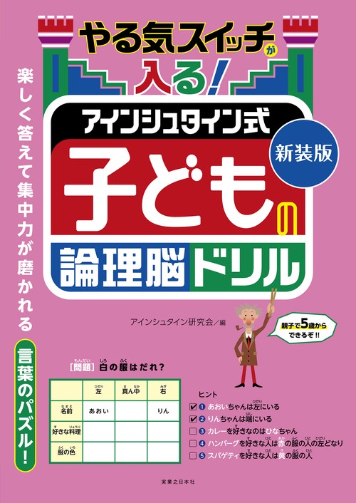 新装版　やる気スイッチが入る！ アインシュタイン式　子どもの論理脳ドリル