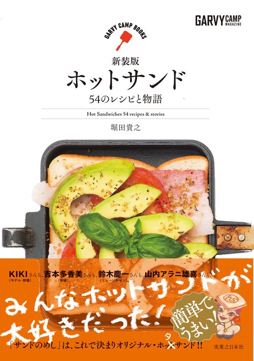 新装版　ホットサンド　５４のレシピと物語