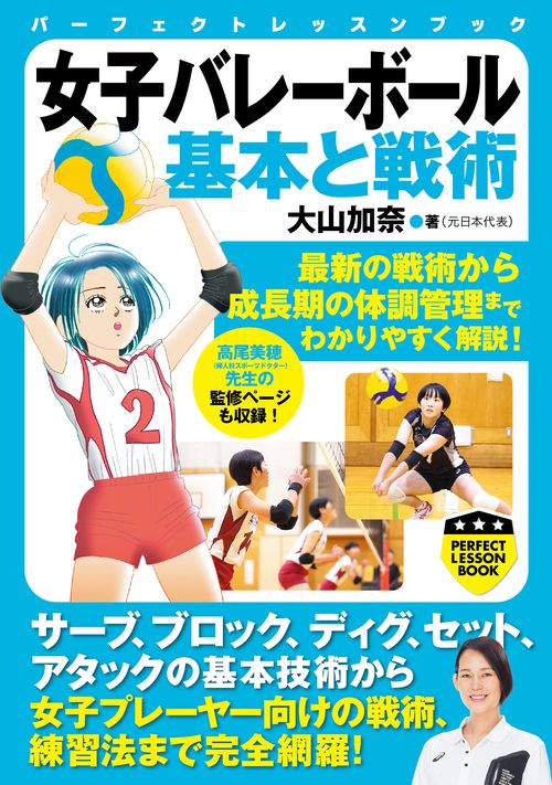 女子バレーボール　基本と戦術