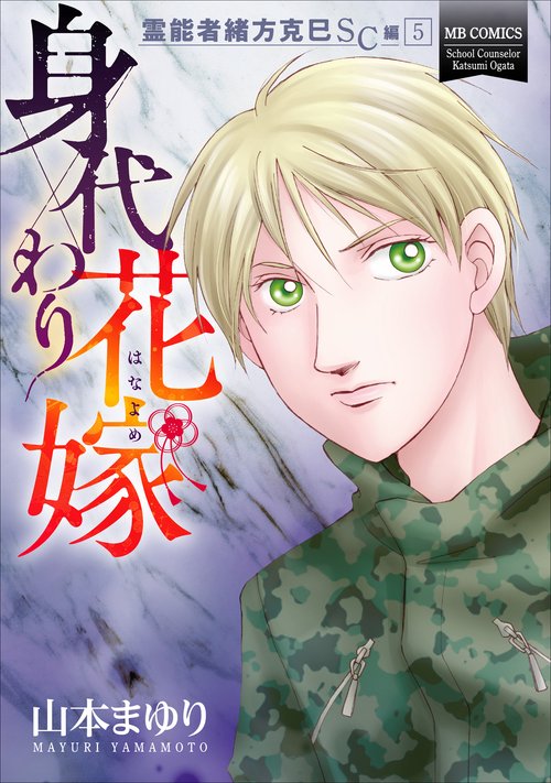 霊能者緒方克巳ＳＣ編５　身代わり花嫁