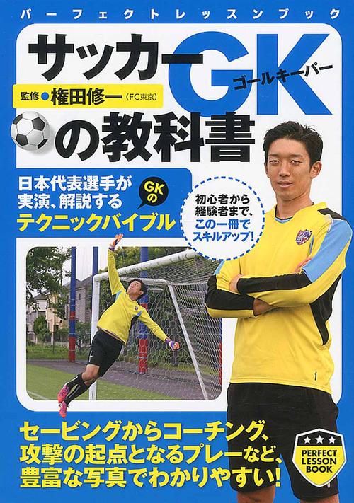 サッカーGK(ゴールキーパー)の教科書