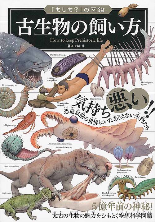 古生物の飼い方