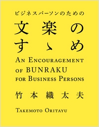 ビジネスパーソンのための文楽のすゝめ