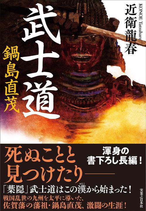 武士道 鍋島直茂