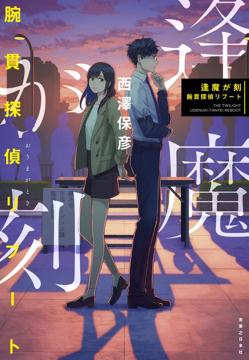 逢魔が刻(とき) 腕貫探偵リブート