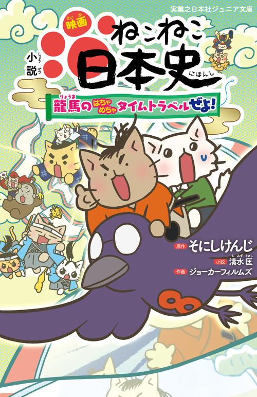 小説映画ねこねこ日本史 龍馬のはちゃめちゃタイムトラベルぜよ!