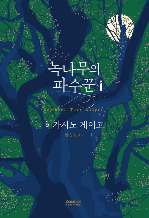 韓国語版　クスノキの番人