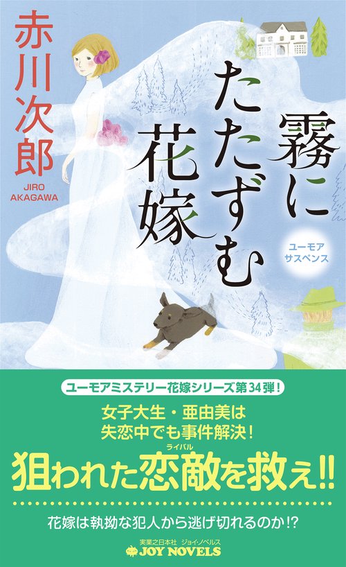 霧にたたずむ花嫁